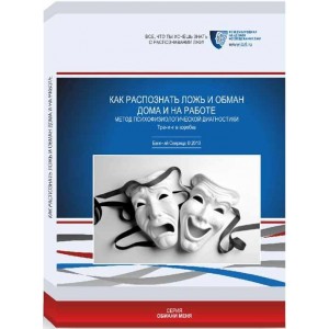 Как распознать ложь и обман. Евгений Спирица Как распознать ложь и обман. Евгений Спирица