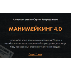 Манимейкинг 4.0. Тариф - Стандарт. Сергей Загородников