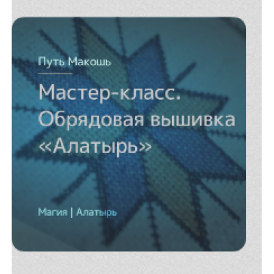 Обрядовая вышивка знака Алатырь. Ирина Иванова Магия севера