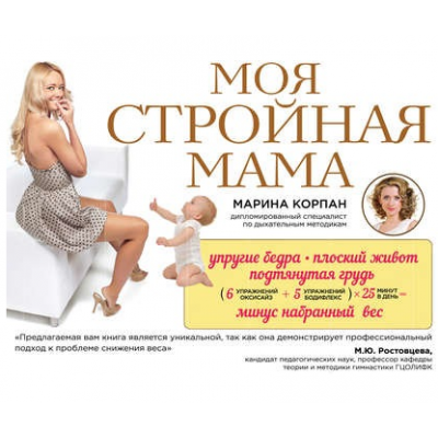 Моя стройная мама. Марина Корпан