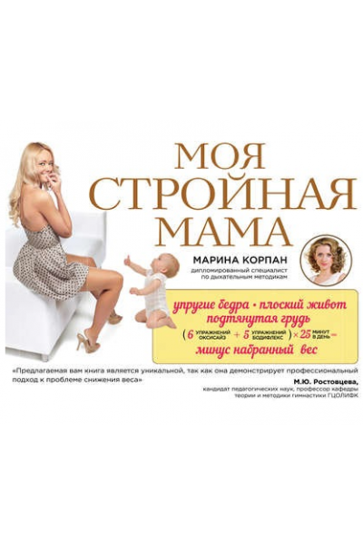 Моя стройная мама. Марина Корпан