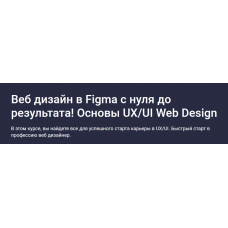 Веб дизайн в Figma 2024 - с нуля до результата, основы UX/UI. Дмитрий Фокеев Stepik