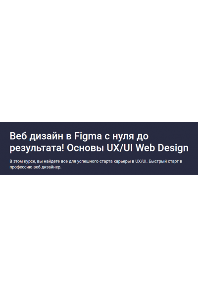 Веб дизайн в Figma 2024 - с нуля до результата, основы UX/UI. Дмитрий Фокеев Stepik