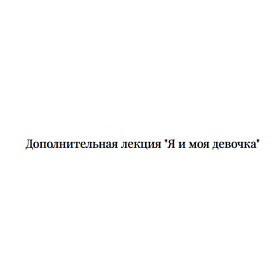 Дополнительная лекция курса «Здравствуй, Я» - «Я и моя девочка». Татьяна Румянцева