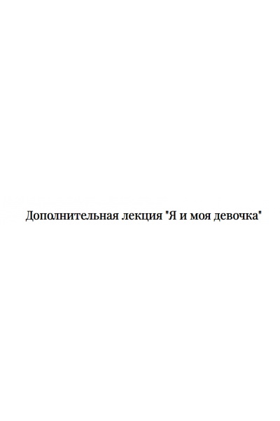 Дополнительная лекция курса «Здравствуй, Я» - «Я и моя девочка». Татьяна Румянцева