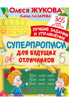 Суперпрописи для будущих отличников. Олеся Жукова, Елена Лазарева