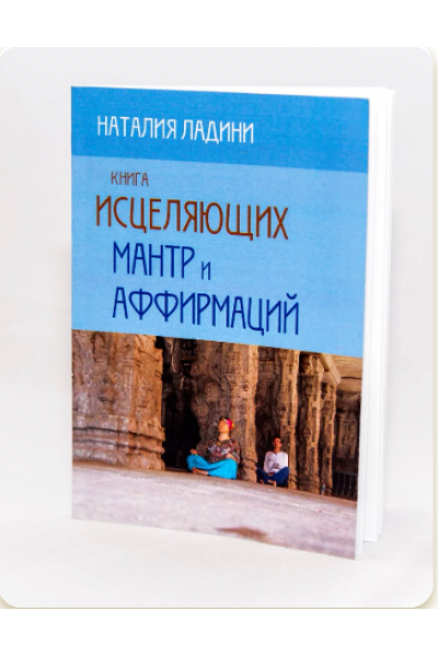 Книга исцеляющих мантр и аффирмаций. Наталия Ладини