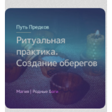 Ритуальная практика: создание оберегов, омулетов, коноков, апотропеев. Ирина Иванова Магия севера