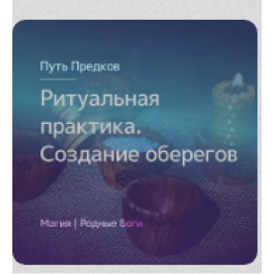 Ритуальная практика: создание оберегов, омулетов, коноков, апотропеев. Ирина Иванова Магия севера