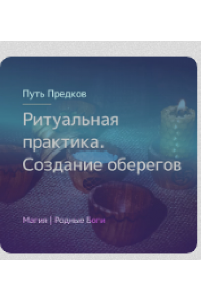 Ритуальная практика: создание оберегов, омулетов, коноков, апотропеев. Ирина Иванова Магия севера