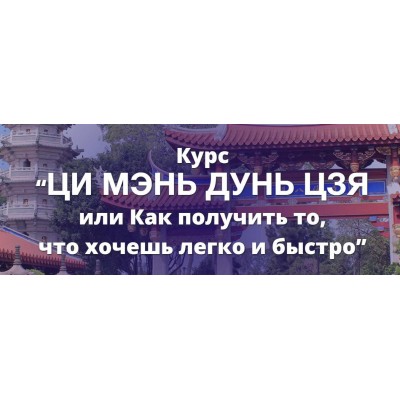 Ци Мэнь Дунь Цзя или Как получить то,что хочешь легко и быстро. Наталья Пугачева