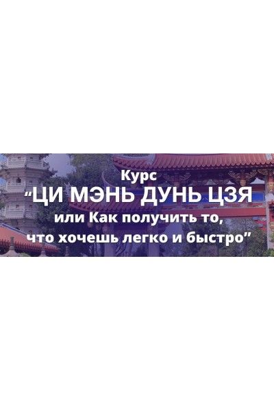 Ци Мэнь Дунь Цзя или Как получить то,что хочешь легко и быстро. Наталья Пугачева