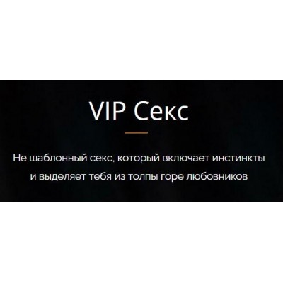 VIP Секс. Тариф Premium. Владимир Голиян