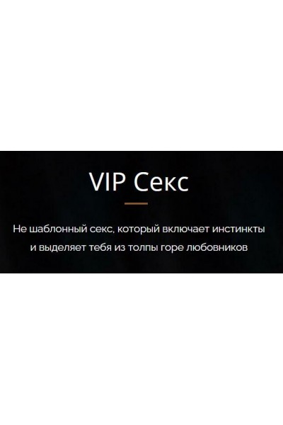 VIP Секс. Тариф Premium. Владимир Голиян