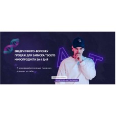 Создание микроворонки. Александр Турлаков