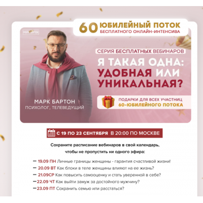 Я такая одна: удобная или уникальная. Серия из 5 вебинаров. Марк Бартон