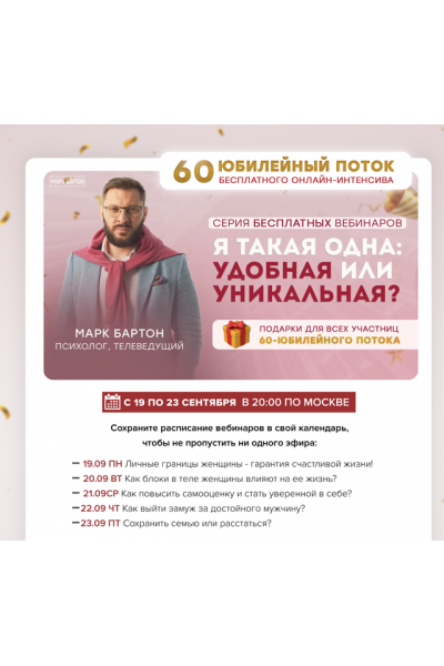 Я такая одна: удобная или уникальная. Серия из 5 вебинаров. Марк Бартон