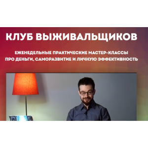 Клуб Выживальщиков. Март 2023. Дмитрий Богданов Клуб Выживальщиков. Март 2023. Дмитрий Богданов