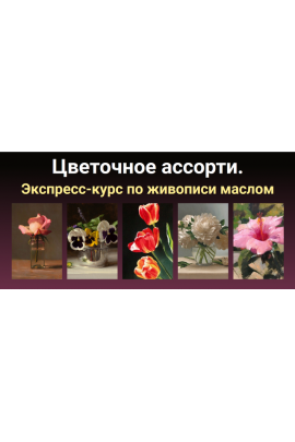 Цветочное ассорти. Татьяна Зубова ZartSchool