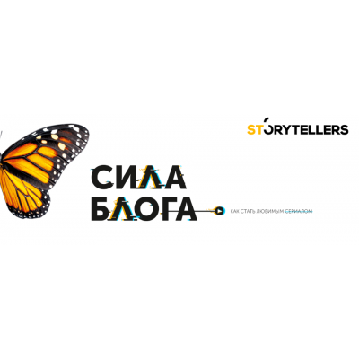 Сила блога 3.0. Тариф Лайк. Лилия Ким Storytellers