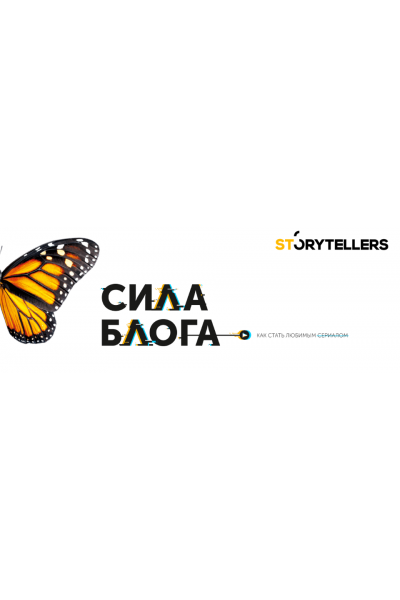 Сила блога 3.0. Тариф Лайк. Лилия Ким Storytellers