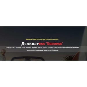Деликатess &#039;Success&#039;. Исполнение желаний за неделю. Катрин Форс