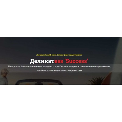 Деликатess 'Success'. Исполнение желаний за неделю. Катрин Форс