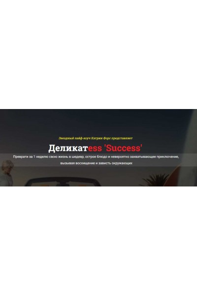 Деликатess 'Success'. Исполнение желаний за неделю. Катрин Форс