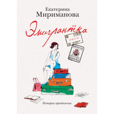 Эмигрантка. История преодоления. Екатерина Мириманова