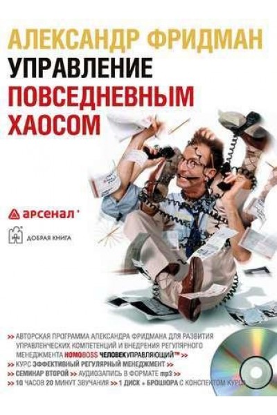 Управление повседневным хаосом. Аудиокнига. Александр Фридман