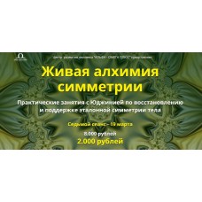 Живая алхимия симметрии. Седьмой сеанс. Юджиния Квант Альфа-Омега Плюс