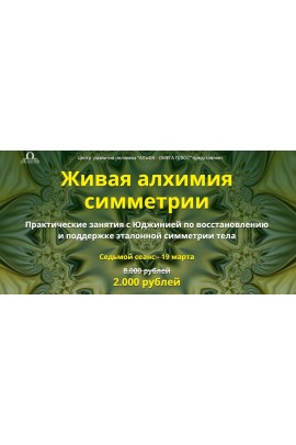 Живая алхимия симметрии. Седьмой сеанс. Юджиния Квант Альфа-Омега Плюс