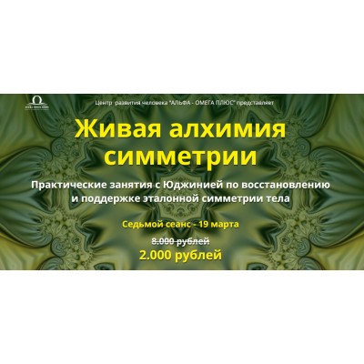 Живая алхимия симметрии. Седьмой сеанс. Юджиния Квант Альфа-Омега Плюс