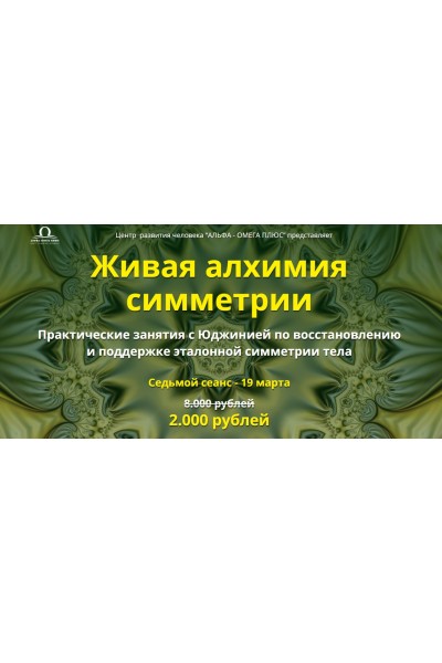 Живая алхимия симметрии. Седьмой сеанс. Юджиния Квант Альфа-Омега Плюс