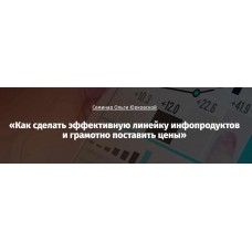Как сделать эффективную линейку инфопродуктов и грамотно поставить цены. Ольга Юрковская