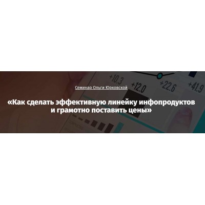 Как сделать эффективную линейку инфопродуктов и грамотно поставить цены. Ольга Юрковская