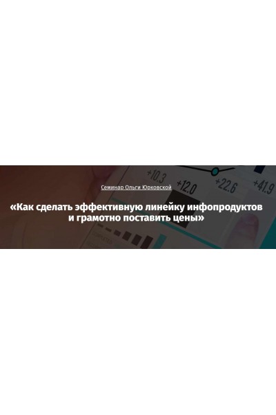 Как сделать эффективную линейку инфопродуктов и грамотно поставить цены. Ольга Юрковская