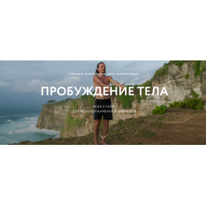 Пробуждение тела. Тариф «Я сам». Каруна Рам atmarama.yoga