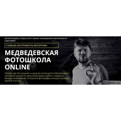 Медведевская фотошкола online. Главные инструменты фотографа, 1 курс. 2018. Александр Медведев