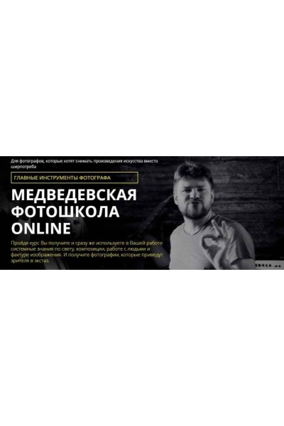 Медведевская фотошкола online. Главные инструменты фотографа, 1 курс. 2018. Александр Медведев