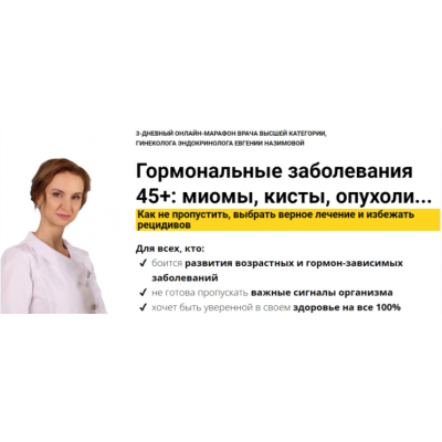 Гормональные заболевания 45+: миомы, кисты, опухоли. Как выбрать верное лечение. Евгения Назимова Стоп Климакс