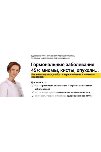 Гормональные заболевания 45+: миомы, кисты, опухоли. Как выбрать верное лечение. Евгения Назимова Стоп Климакс