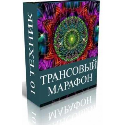 Трансовый марафон. Джо Диспенза