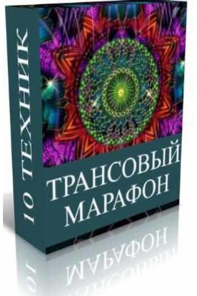 Трансовый марафон. Джо Диспенза