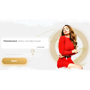 Уникальная нейро-манифестация Манифестация желаемого. Катрин Форс