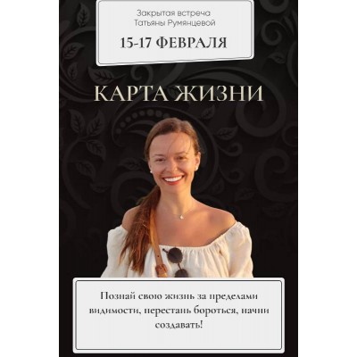 Карта жизни. 2022. Тариф База. Татьяна Румянцева