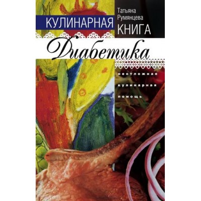 Кулинарная книга диабетика. Неотложная кулинарная помощь. Татьяна Румянцева