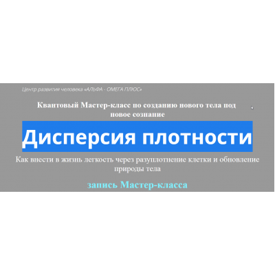 Создание Нового Тела под Новое Сознание Дисперсия плотности. Юджиния Квант