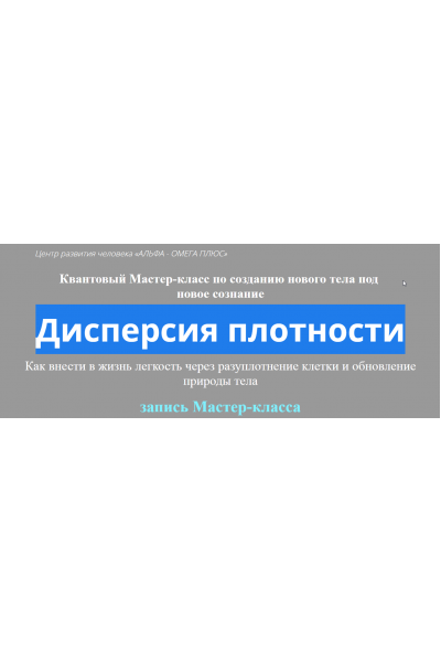 Создание Нового Тела под Новое Сознание Дисперсия плотности. Юджиния Квант