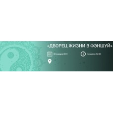 Дворец Жизни в Фэншуй. Ольга Николаева